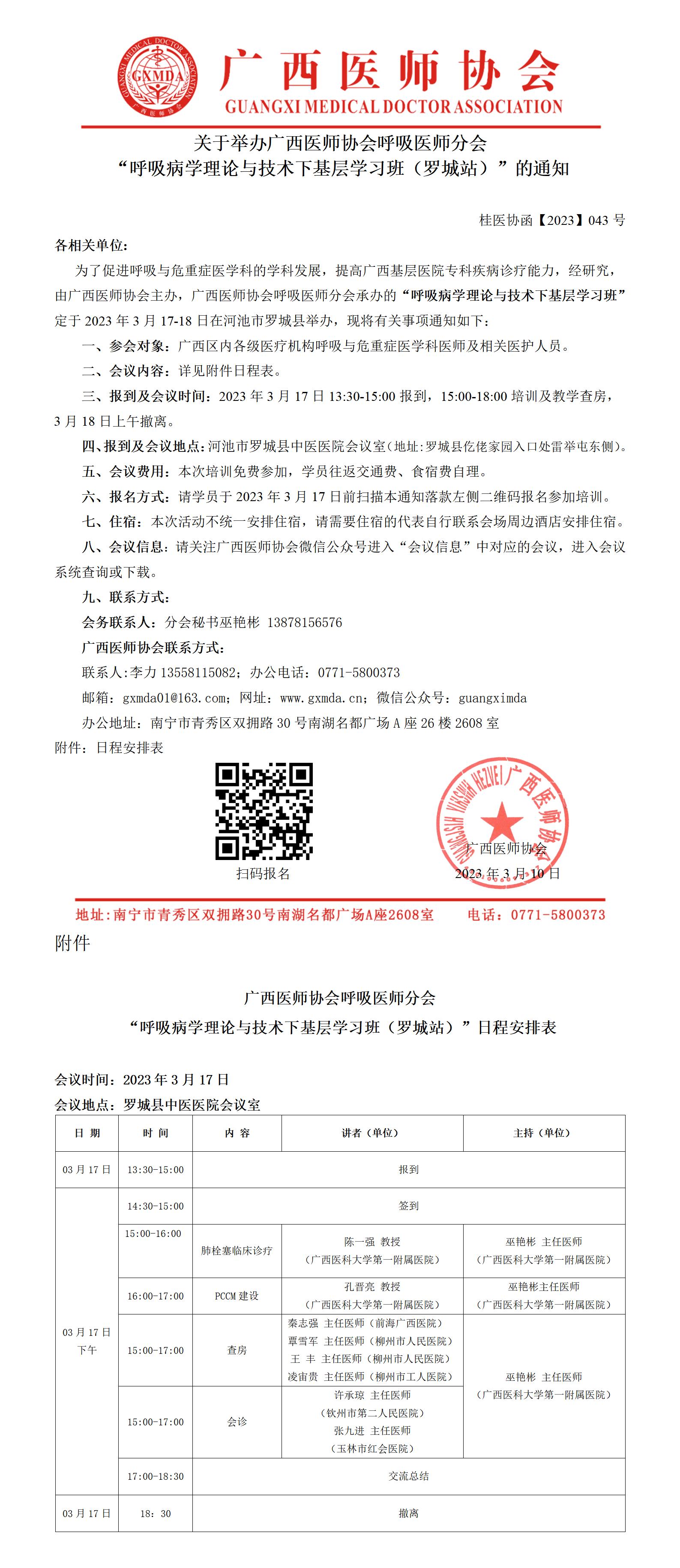 【2023】043号 呼吸医师分会“呼吸病学理论与技术下基层”学习班（罗城站）的通知_01.jpg