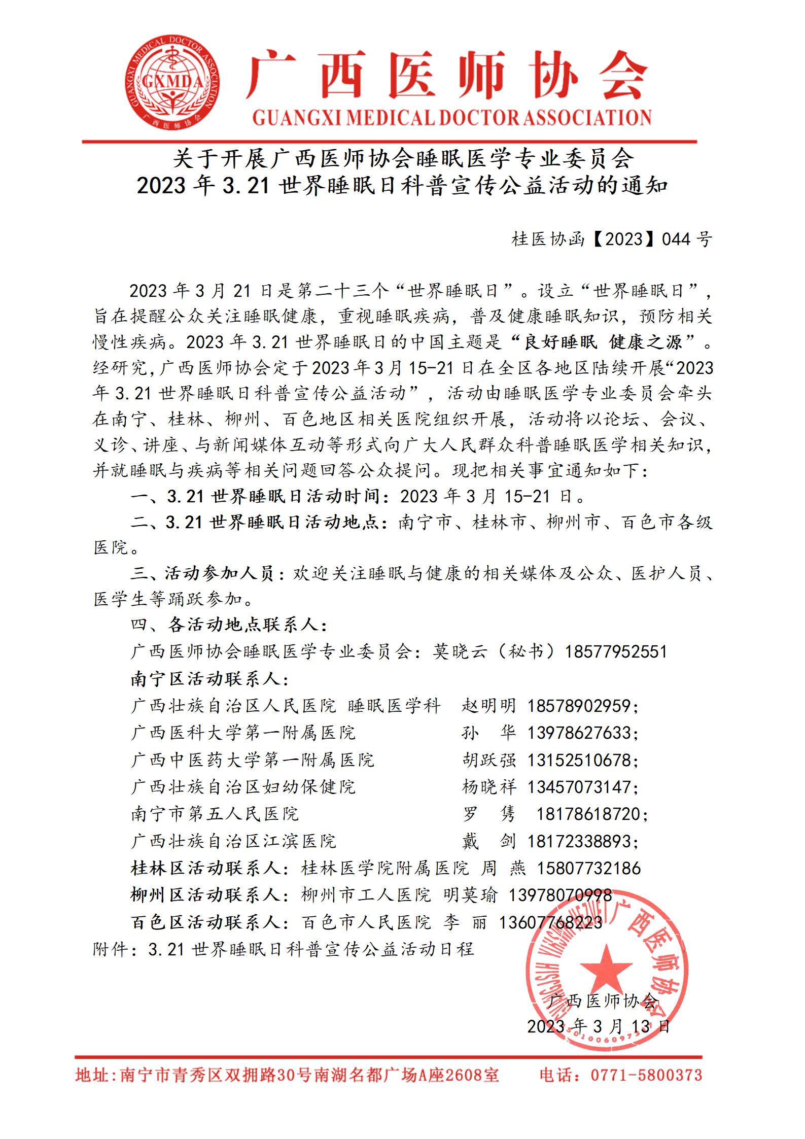 【2023】044号 睡眠医学专委会举行2023年3.21世界睡眠日科普宣传公益活动的通知_01.jpg