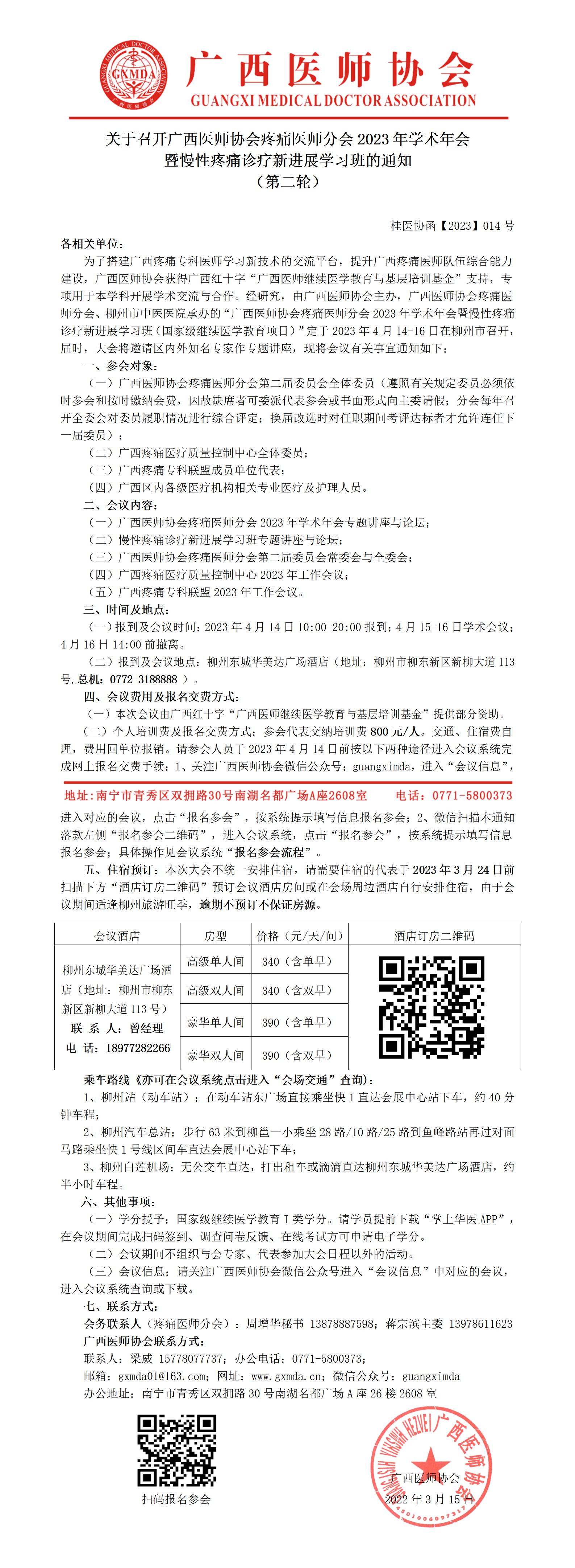 【2023】014号 关于召开广西医师协会疼痛医师分会2023年学术年会暨慢性疼痛诊疗新进展学习班的通知(第二轮)_01.jpg