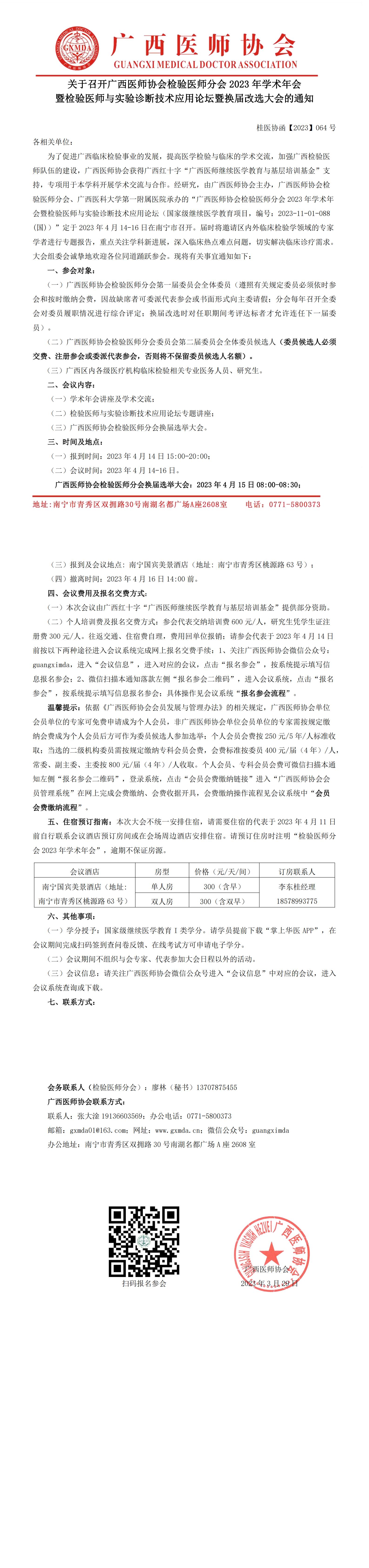 【2023】064号 检验医师分会2023年学术年会暨换届改选大会的通知(1)_00(1).jpg