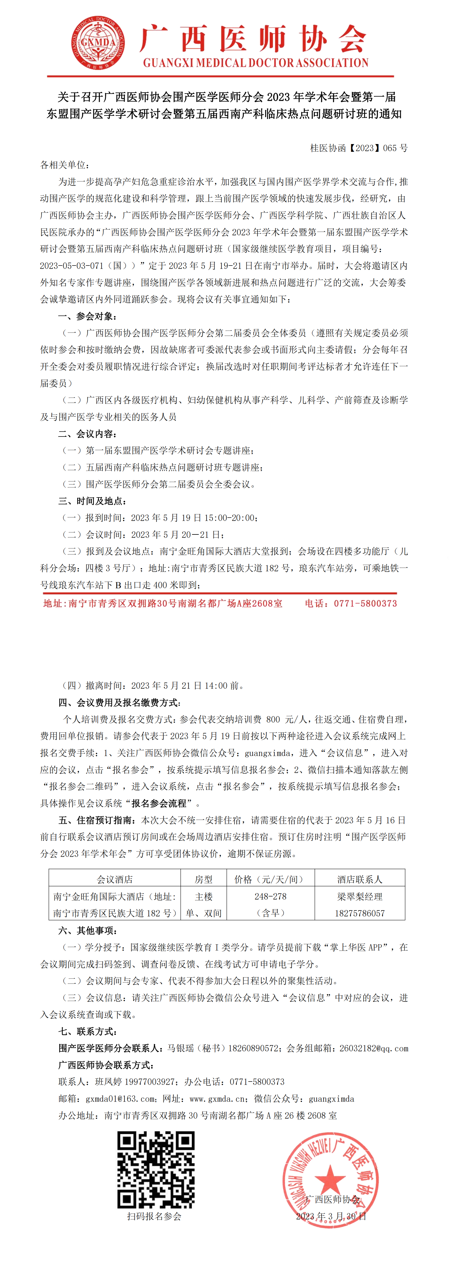 【2023】065号关于召开广西医师协会围产医学医师分会2023年学术年会暨第一届东盟围产医学学术研讨会暨第五届西南产科临床热点问题研讨班的通知_00.png