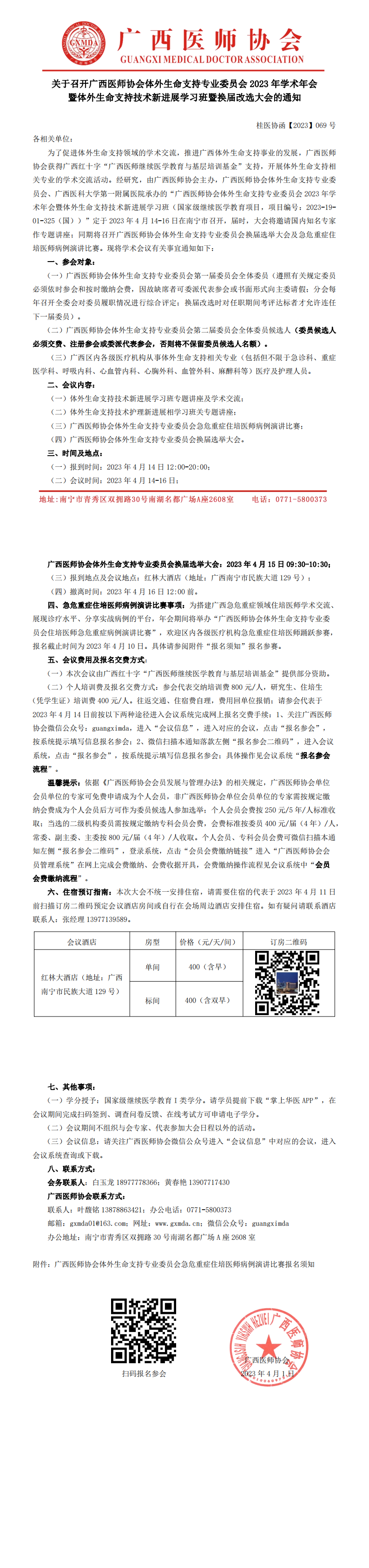 【2023】069号 关于召开广西医师协会体外生命支持专业委员会2023年学术年会暨体外生命支持技术新进展学习班暨换届改选大会的通知_00.png