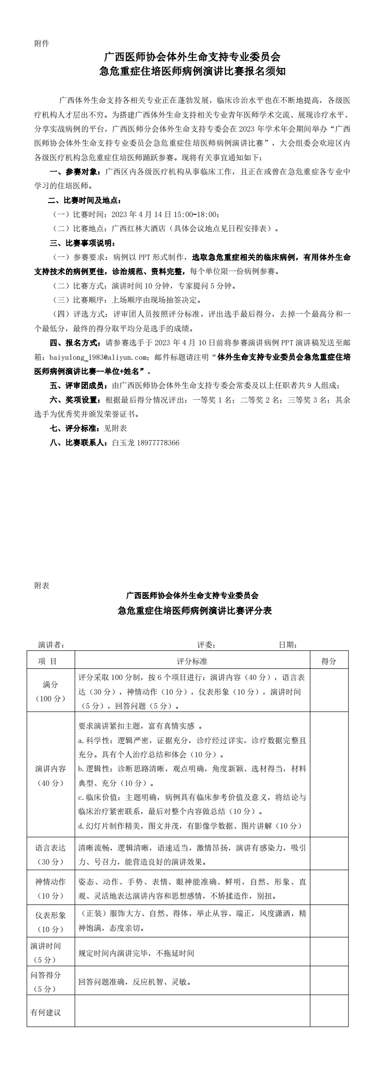 【2023】069号 关于召开广西医师协会体外生命支持专业委员会2023年学术年会暨体外生命支持技术新进展学习班暨换届改选大会的通知_00(1).png