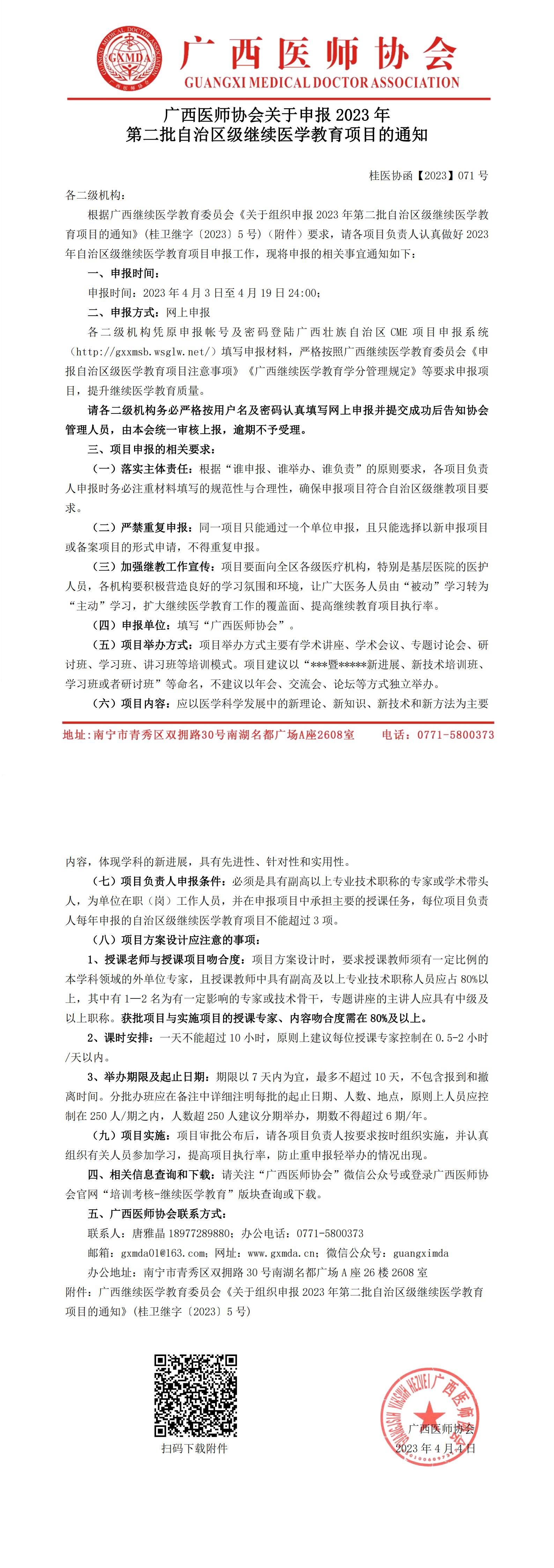 桂医协函【2023】071号  广西医师协会关于申报2023年第二批自治区级继续医学教育项目的通知(1)_00.jpg