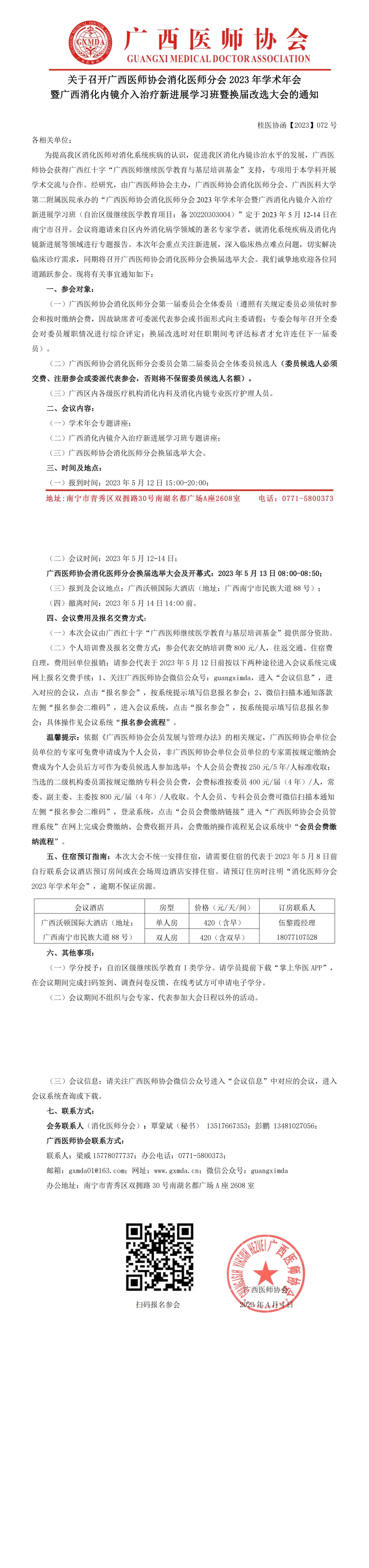 【2023】072号 关于召开广西医师协会消化医师分会2023年学术年会暨广西消化内镜介入治疗新进展学习班暨换届改选大会的通知_00.jpg