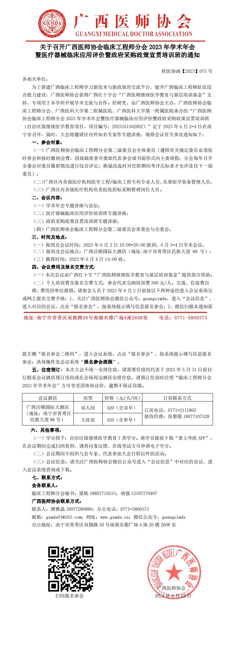 【2023】075号 关于召开广西医师协会临床工程师分会2023年学术年会通知(3)_00.jpg