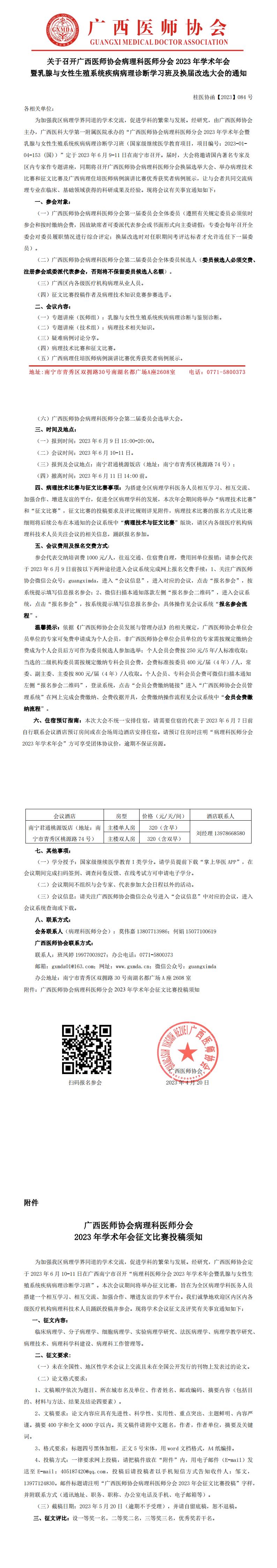 【2023】084号 病理科医师分会2023年学术年会暨换届选举大会通知.jpg