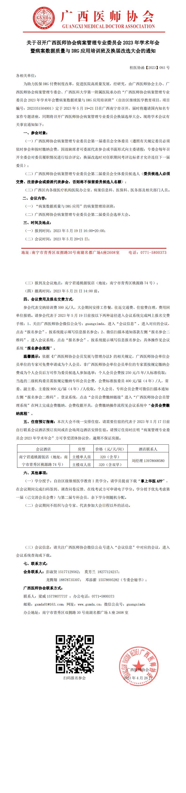 【2023】093号  关于召开广西医师协会病案管理专业委员会2023年学术年会暨病案数据质量与DRG应用培训班及换届改选大会的通知_00.jpg