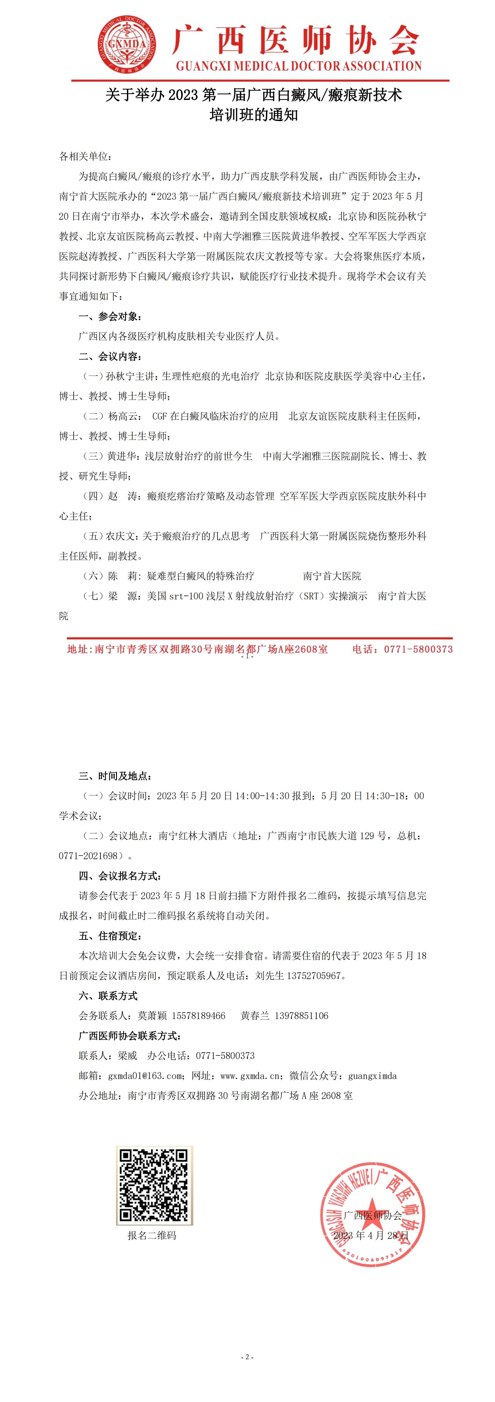 关于举办2023第一届广西白癜风瘢痕新技术培训班的通知_00.jpg