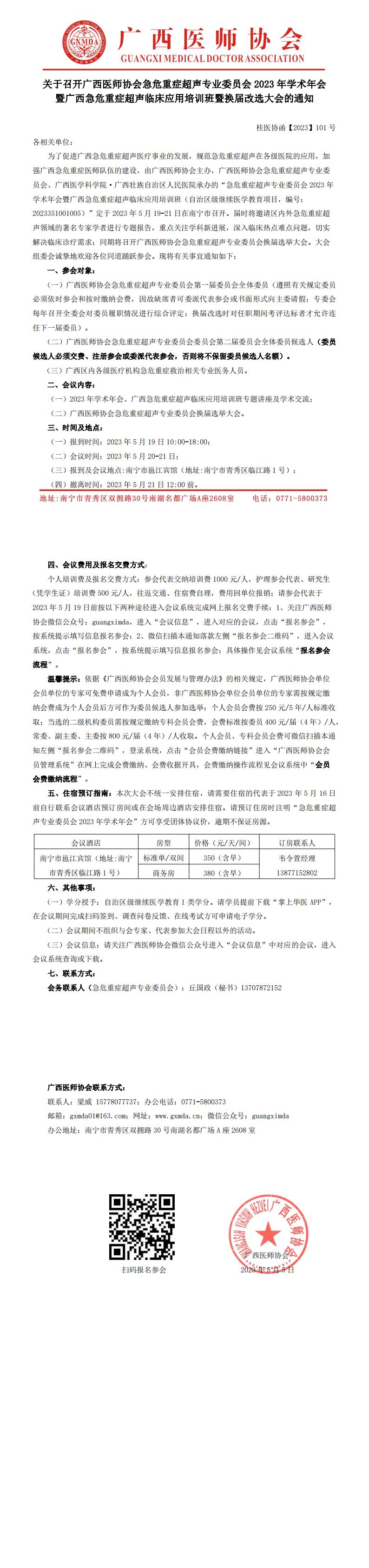 【2023】101号 急危重症超声专业委员会2023年学术年会暨换届改选大会的通知(3)_00.jpg