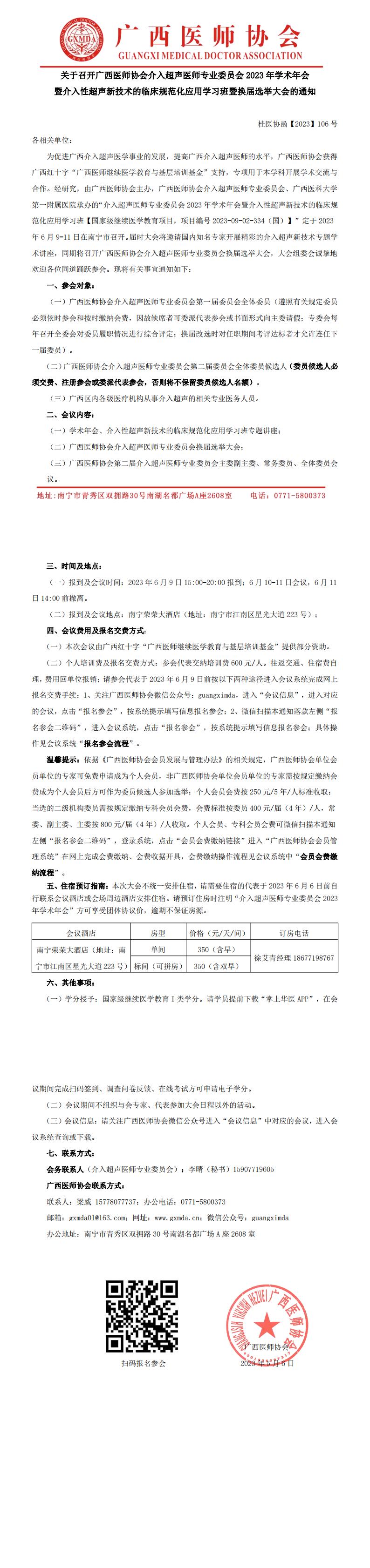 【2023】106号  介入超声医师专业委员会2023年学术年会暨换届选举大会的通知_00.jpg