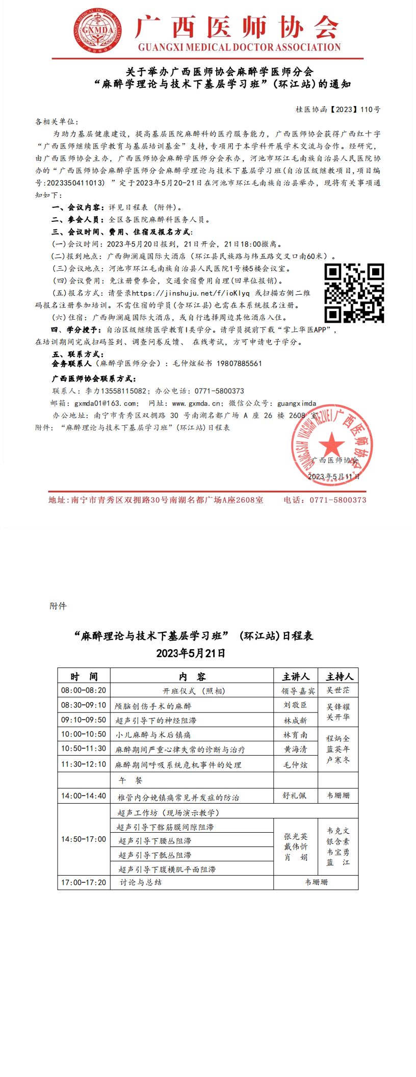 【2023】110号 麻醉学医师分会“麻醉理论与技术下基层学习班”(环江站)的通知(1)(1)_00.png