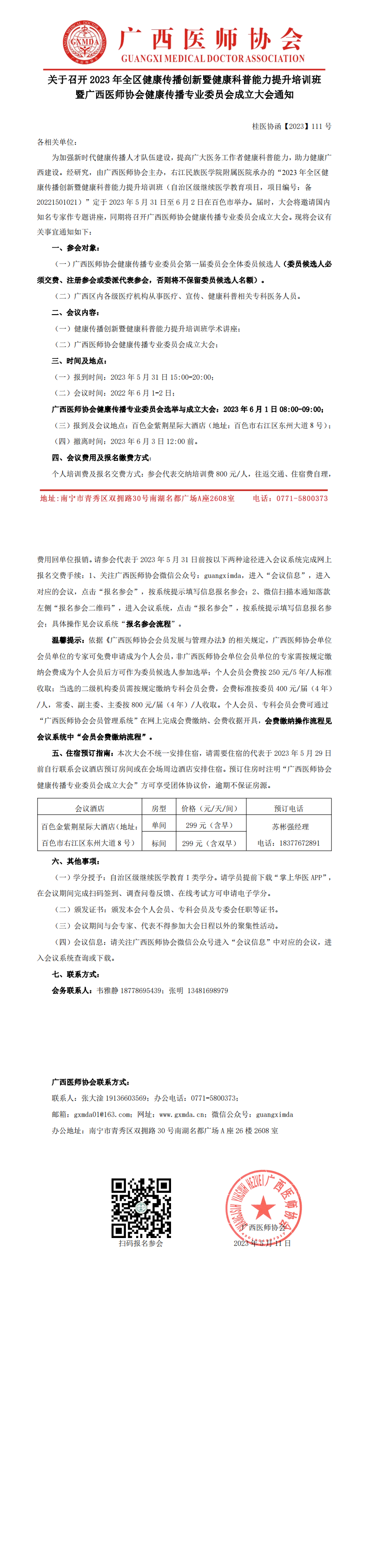 【2023】111号 健康传播专业委员会成立大会暨学术会议通知(1)_00.png