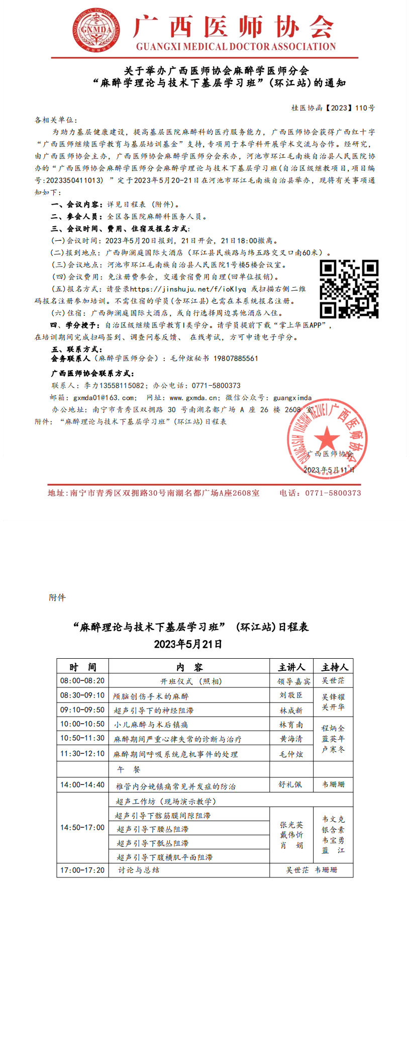 改【2023】110号 麻醉学医师分会“麻醉理论与技术下基层学习班”(环江站)的通知_00.png