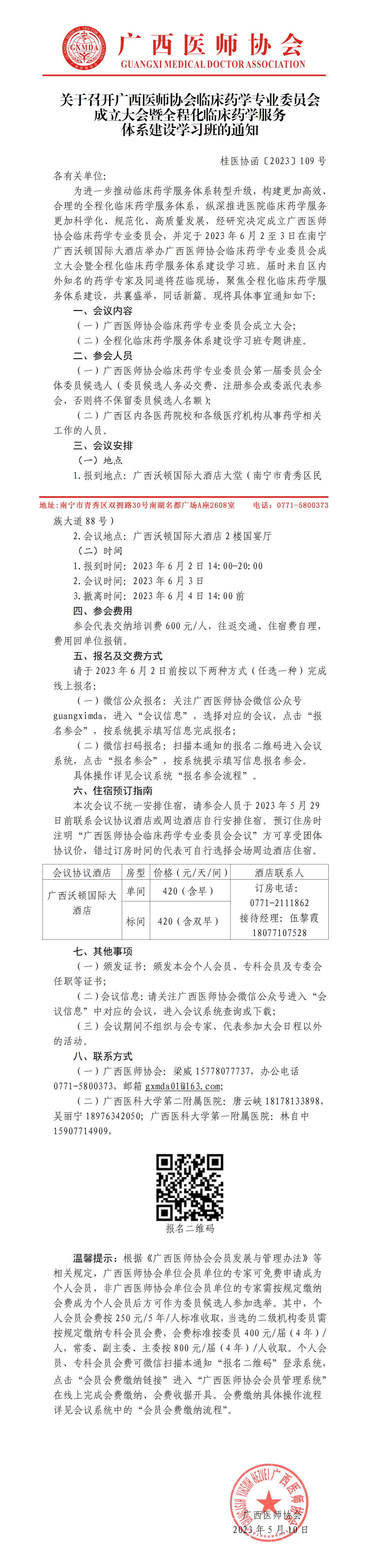 【2023】109号 关于召开广西医师协会临床药学专业委员会成立大会暨全程化临床药学服务体系建设学习班的通知_01.jpg