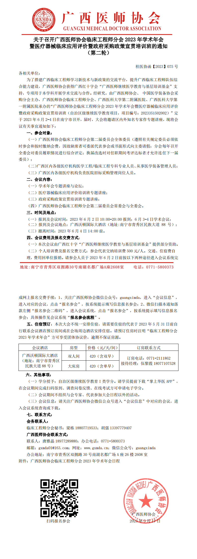 第二轮【2023】075号 关于召开广西医师协会临床工程师分会2023年学术年会通知_00.png