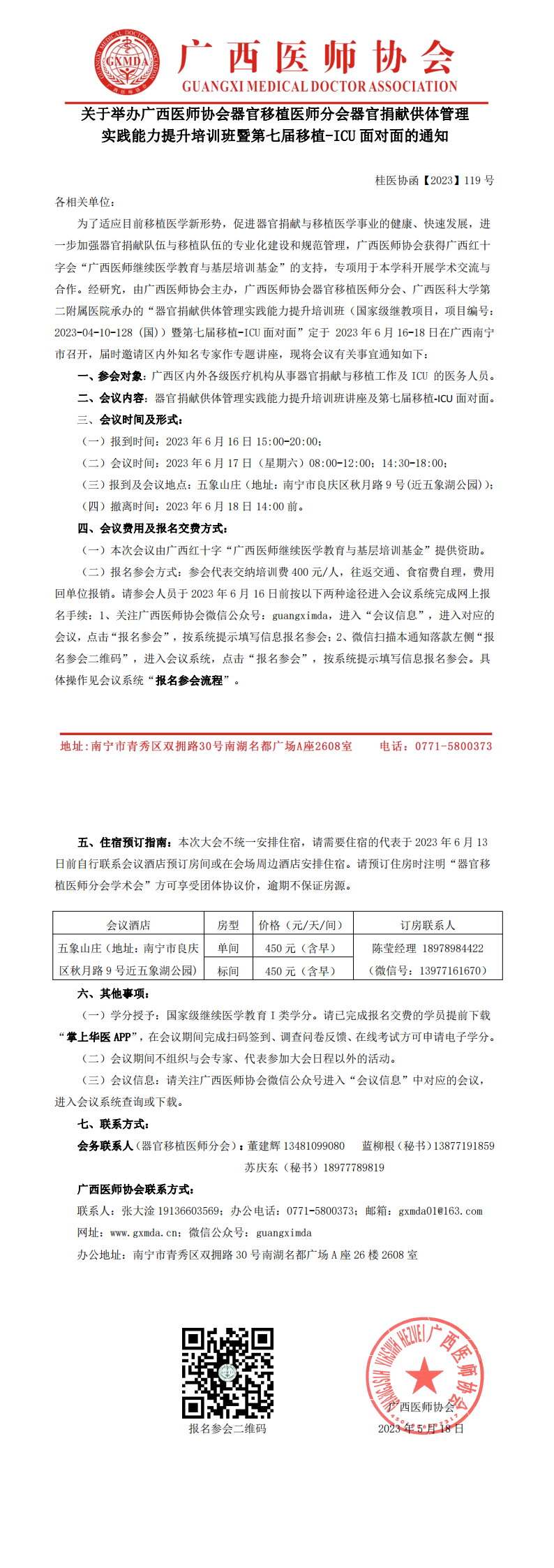 【2023】119号  器官移植医师分会器官捐献供体管理实践能力提升培训班暨第七届移植-ICU面对面的通知_00.png