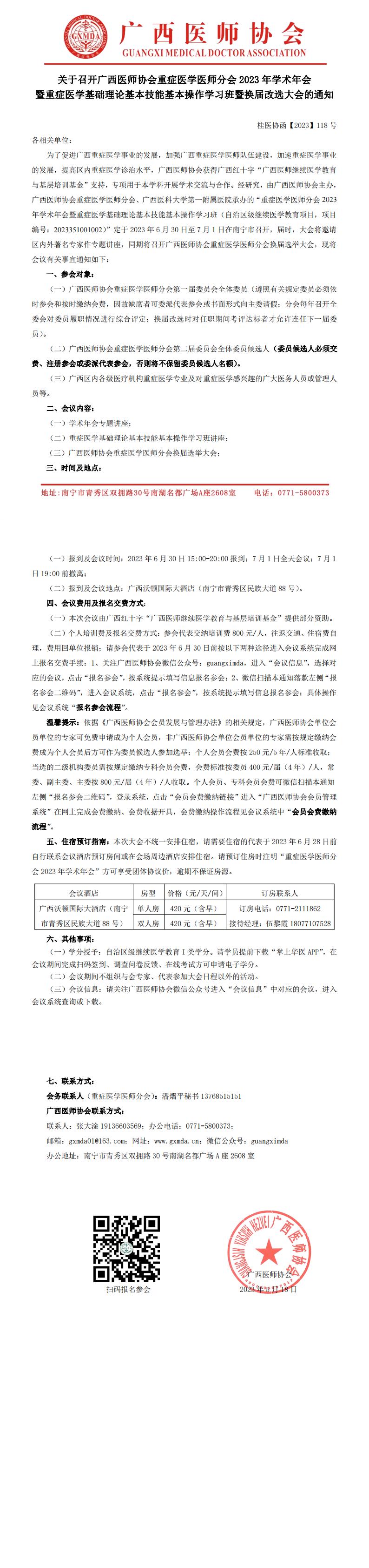 【2023】118号 重症医学医师分会2023年学术年会暨换届选举大会的通知(1)_00.jpg