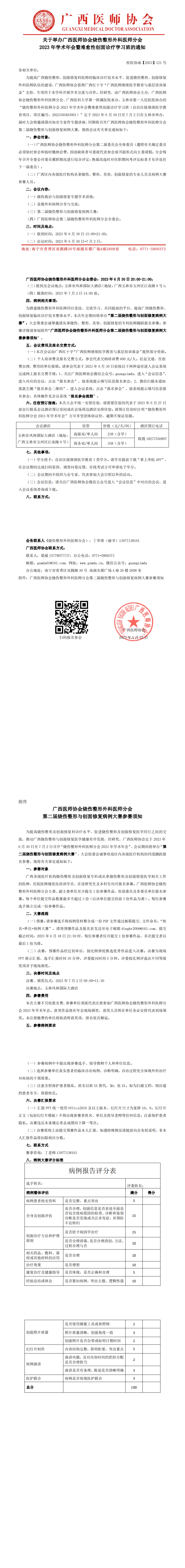 【2023】121号 烧伤整形外科医师分会2023年学术年会暨难愈性创面诊疗学习班通知_00.png