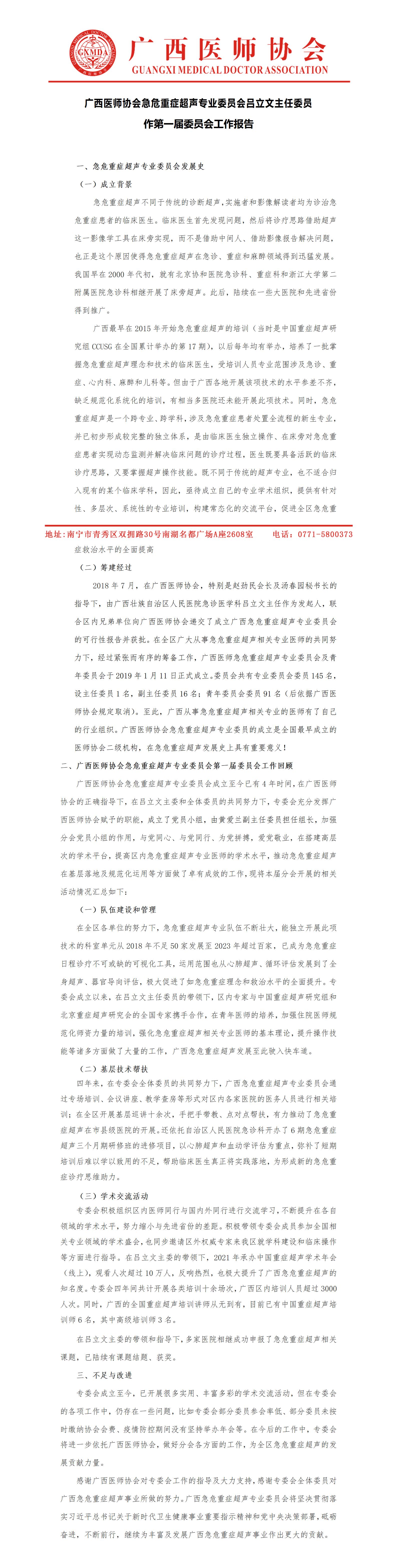 急危重症超声专业委员会工作总结（2023-5-24）_01.jpg