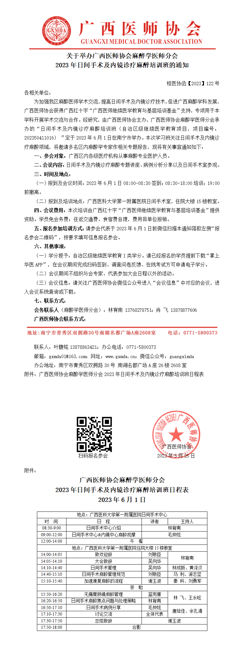 【2023】122号 麻醉学医师分会2023年日间手术及内镜诊疗麻醉培训班通知(2)_01.png