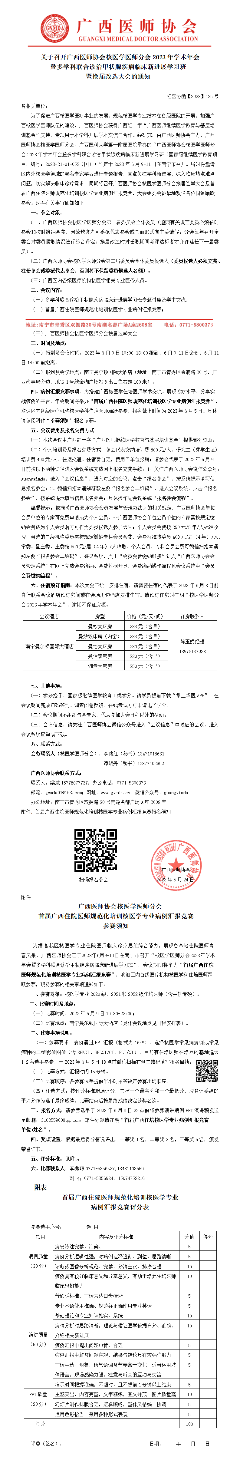 【2023】125号  核医学医师分会2023年学术年会暨换届改选大会的通知_01.png