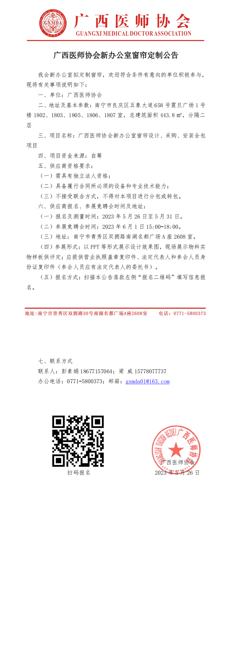 广西医师协会新办公室窗帘定制公告_00.png