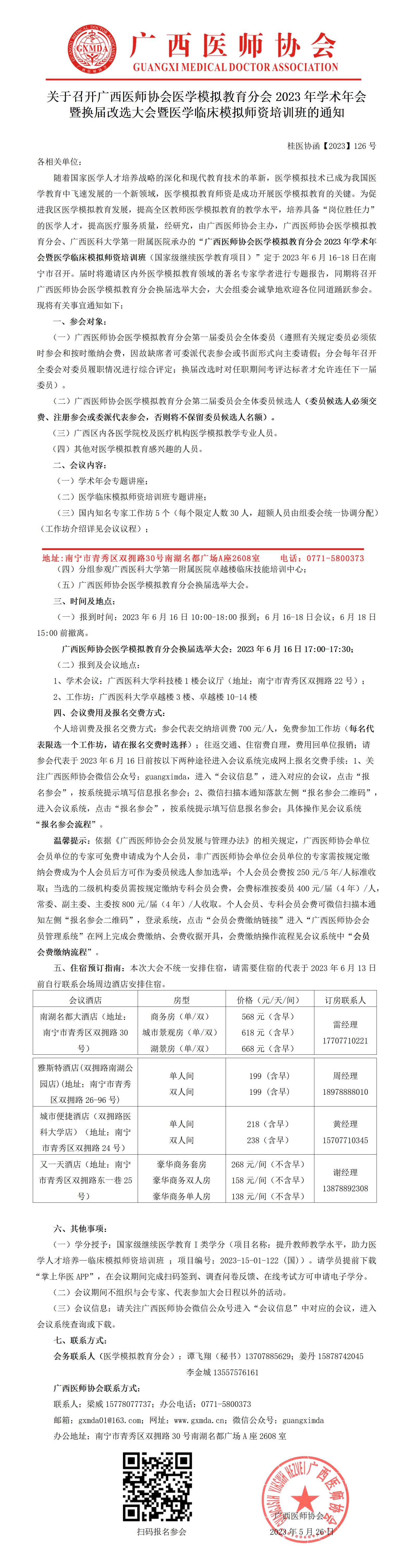 【2023】126号 医学模拟教育分会2023年学术年会暨换届改选大会的通知_01.jpg