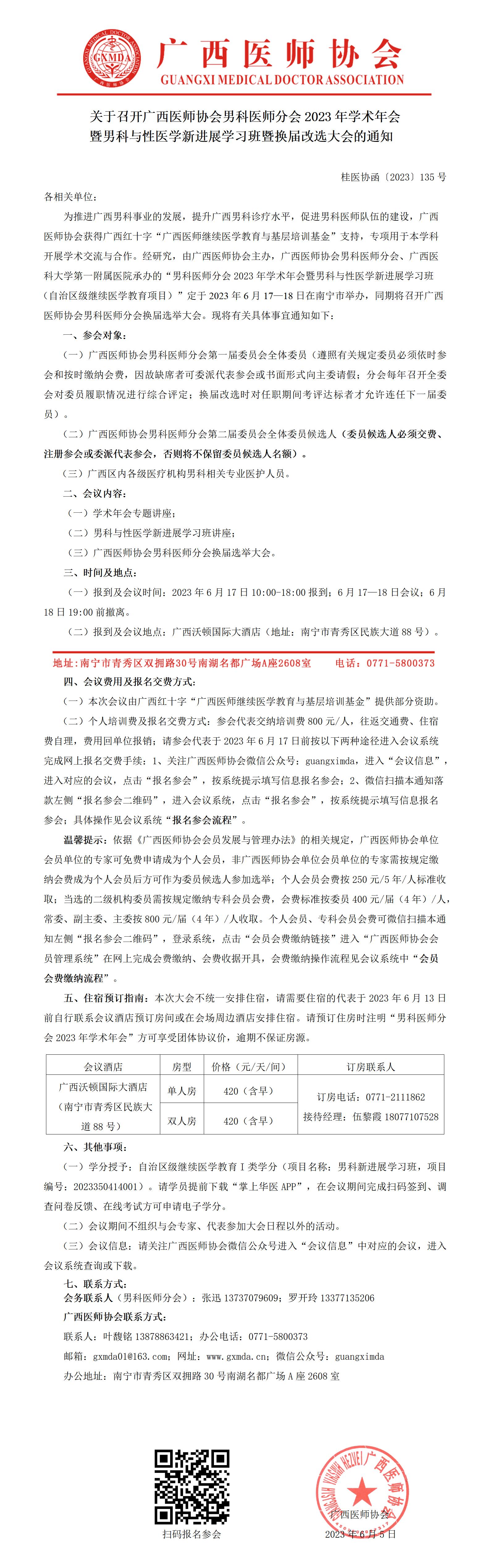 〔2023〕135号  男科医师分会2023年学术年会暨换届改选大会的通知_01.jpg