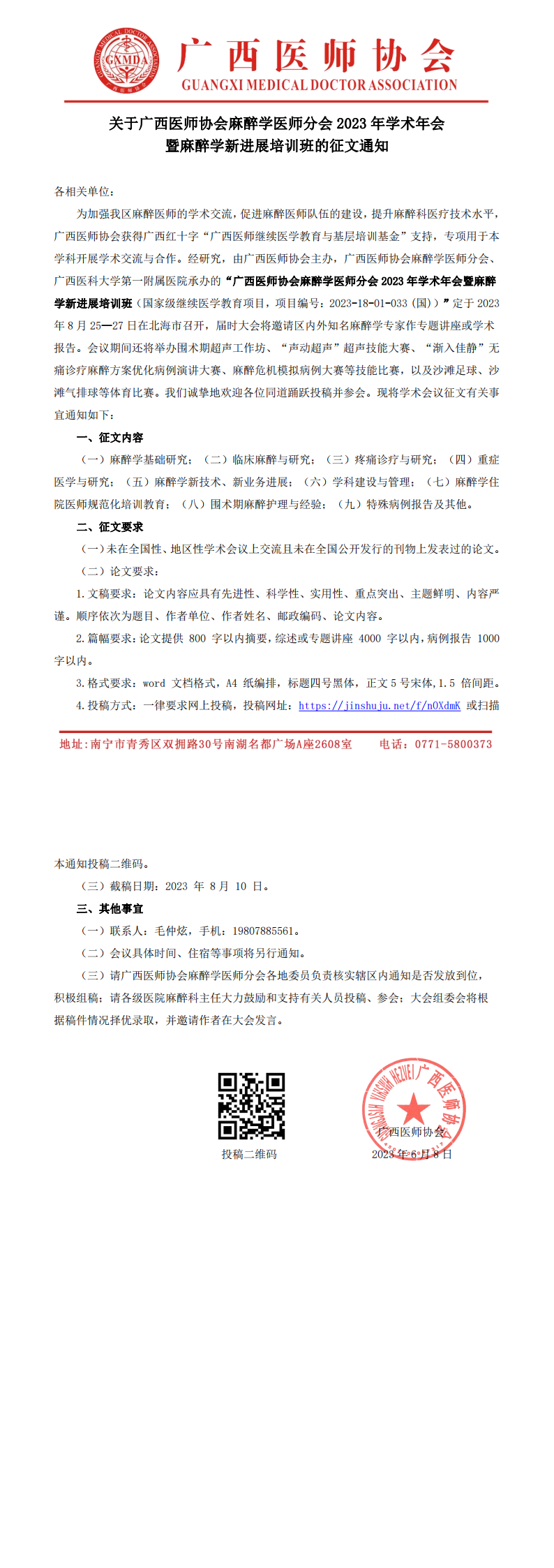 麻醉学医师分会2023年学术年会征文通知_00.png