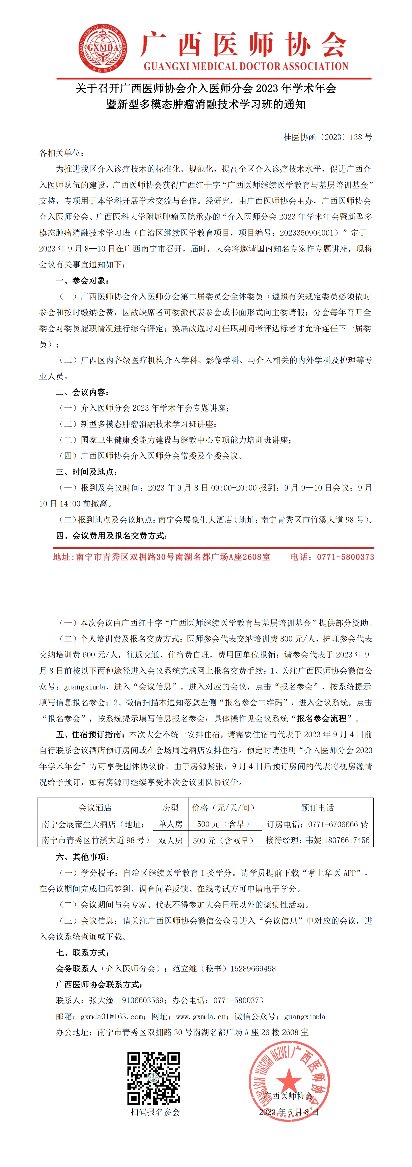 〔2023〕138号  介入医师分会2023年学术年会的通知_00.png