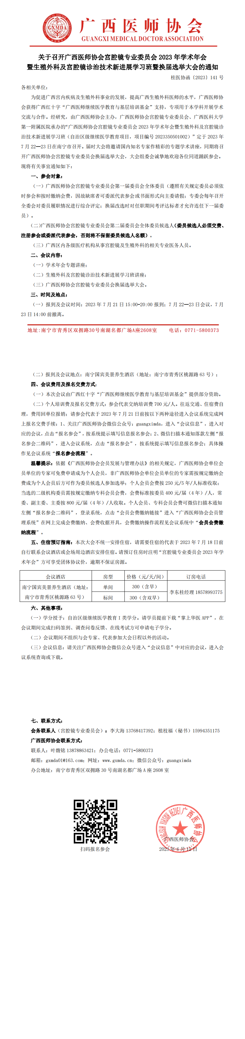 〔2023〕141号 宫腔镜专业委员会2023年学术年会暨换届选举大会的通知(1)_00.png