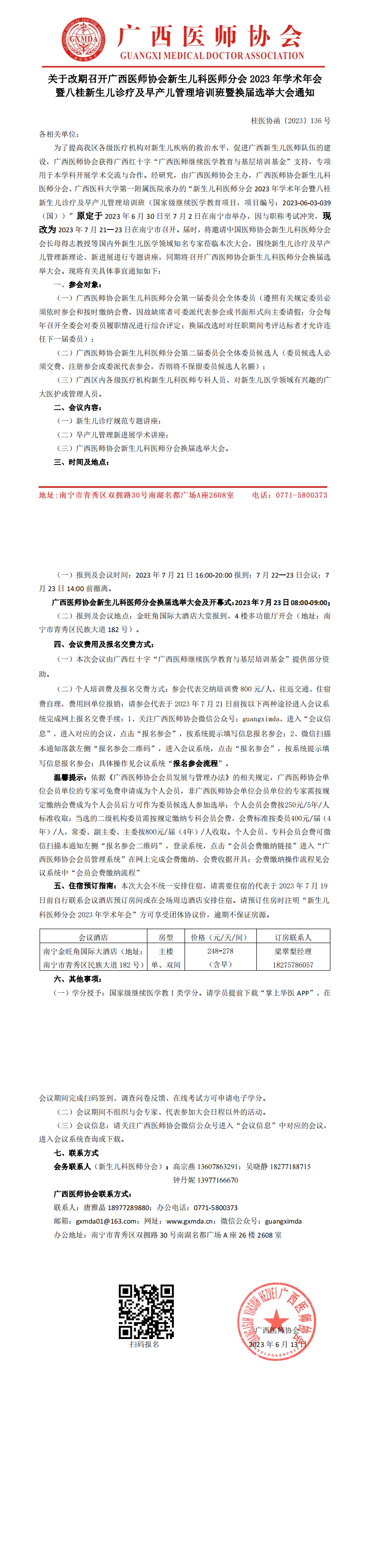 〔2023〕136号 改期举办新生儿科医师分会学术年会暨换届选举大会的通知_00.png