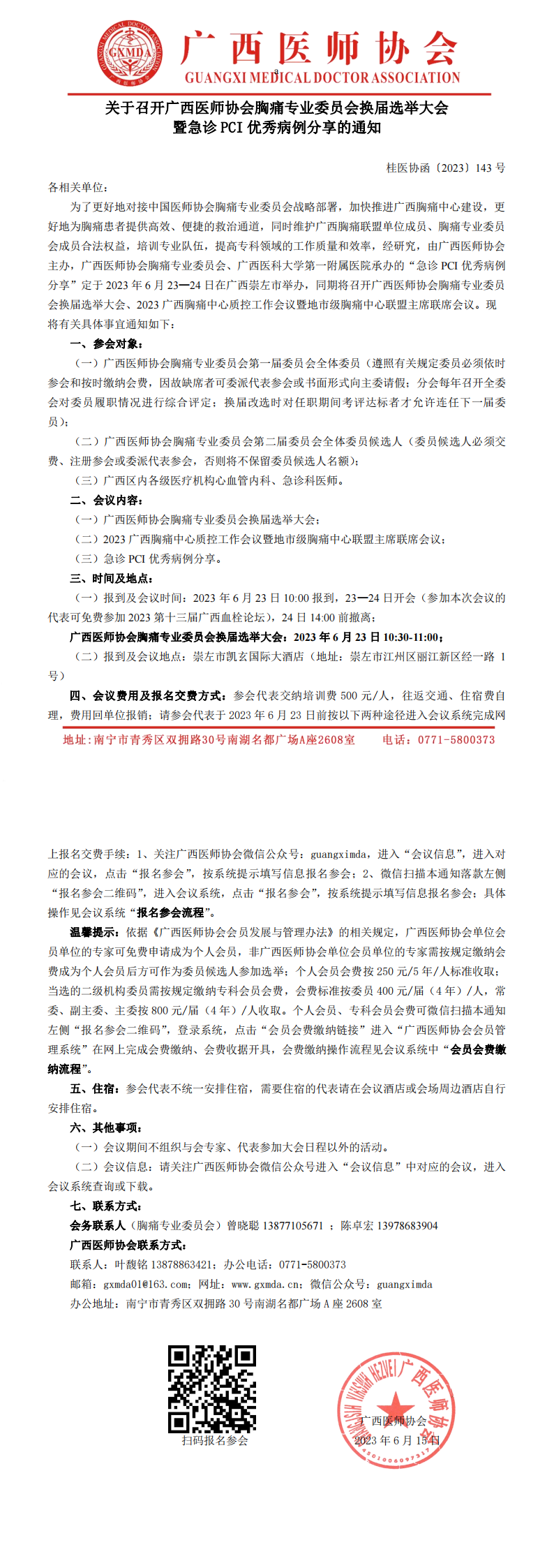 〔2023〕143号 关于召开广西医师协会胸痛专业委员会换届选举大会暨急诊PCI优秀病例分享的通知_00.png