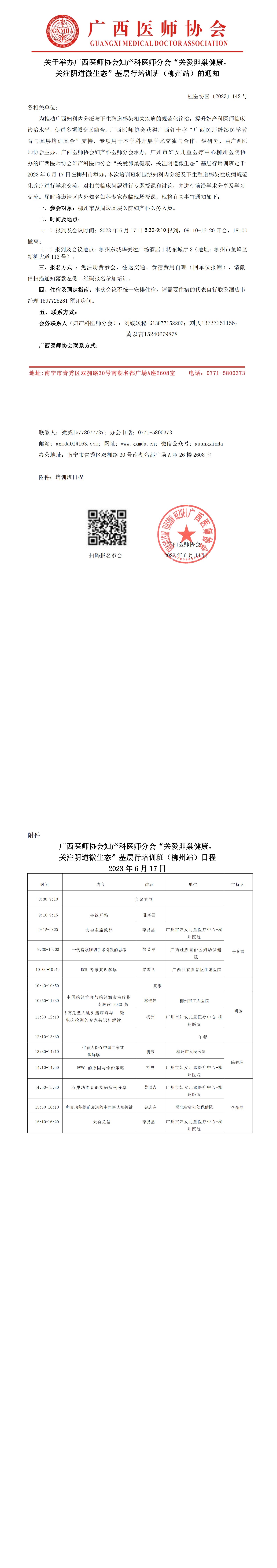 〔2023〕142号 关于举办广西医师协会妇产科医师分会“关爱卵巢健康，关注阴道微生态”基层行学习班（柳州站）的通知_00.jpg