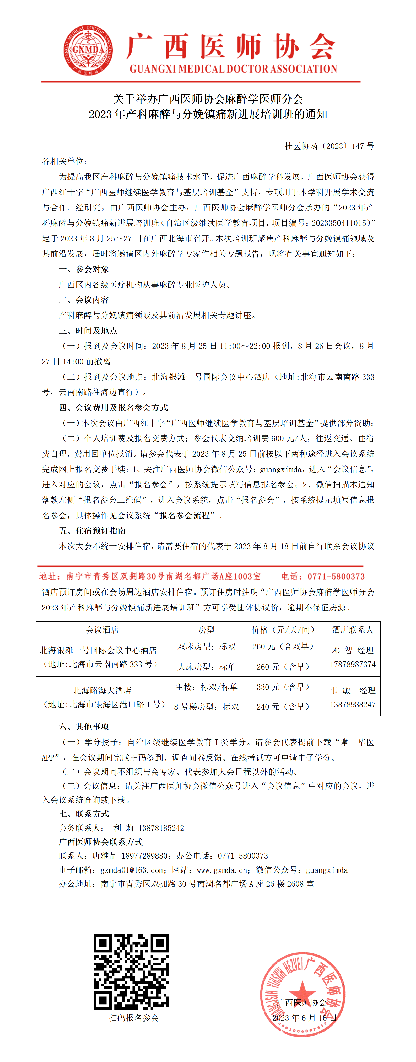 〔2023〕147号 2023年产科麻醉与分娩镇痛新进展培训班_01.png