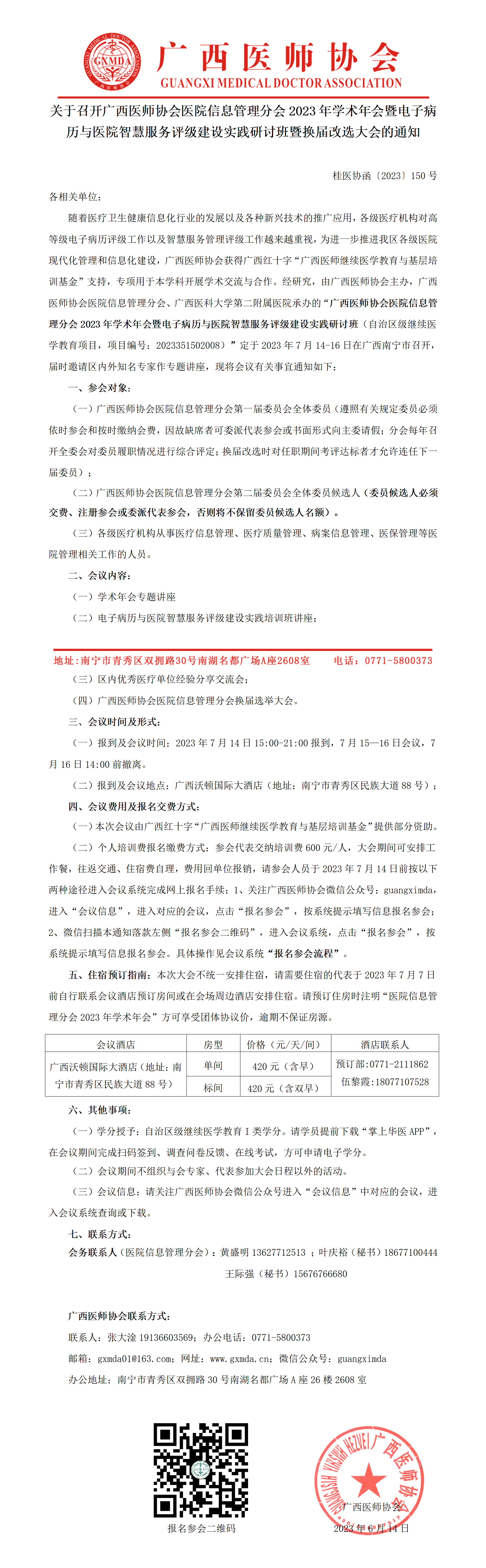 〔2023〕150号 医院信息管理分会2023年学术年会暨换届改选大会的通知_01.png