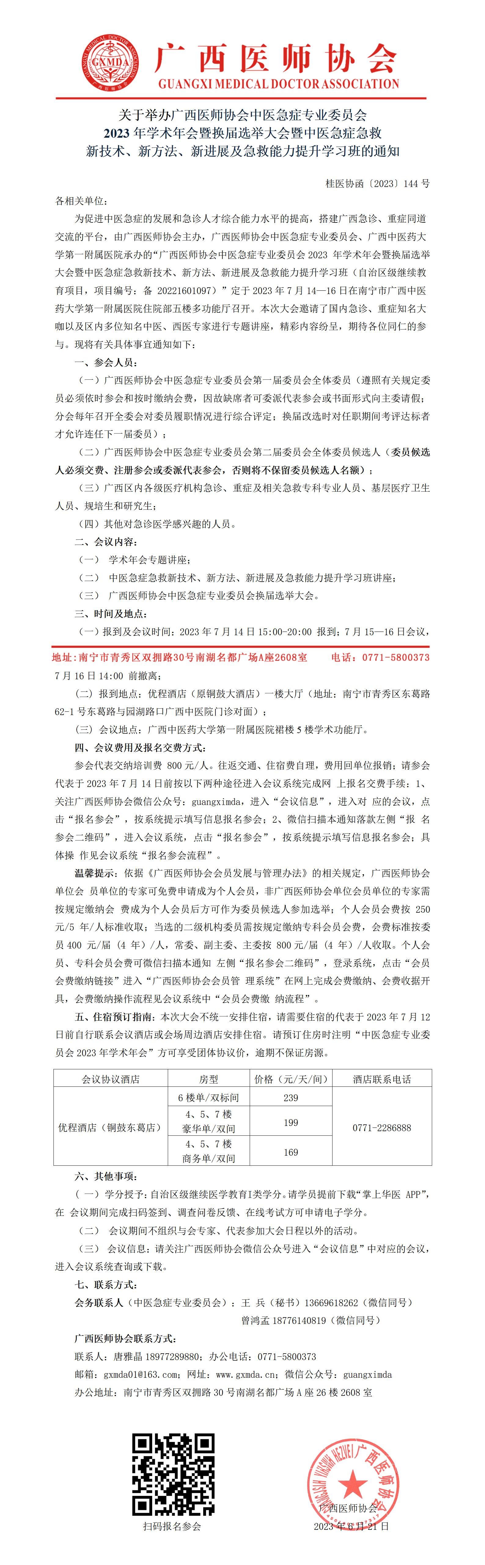 〔2023〕144号 中医急症专业委员会2023年学术年会暨换届选举大会的通知_01.jpg