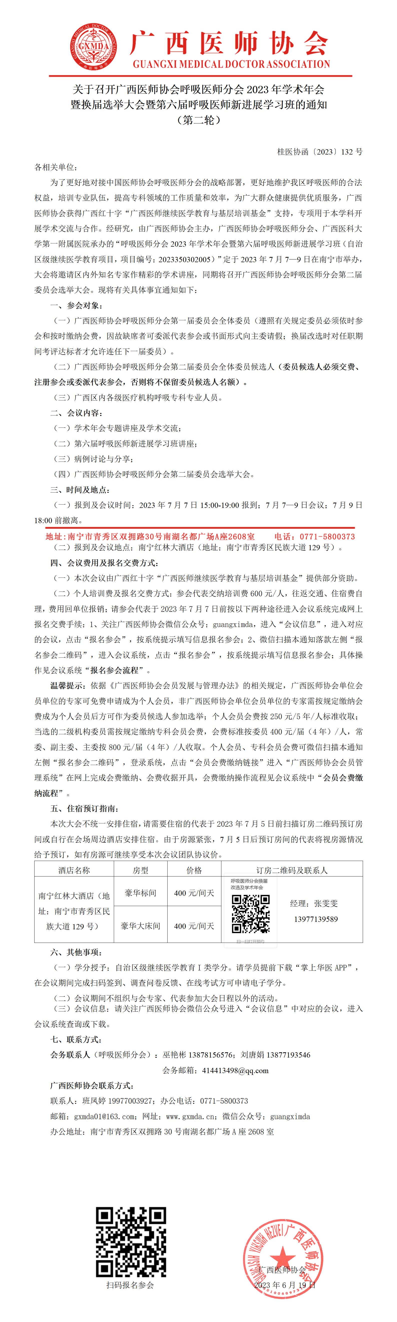 〔2023〕132号 呼吸医师分会年会2023年学术年会暨换届改选大会的通知（第二轮）_01.jpg