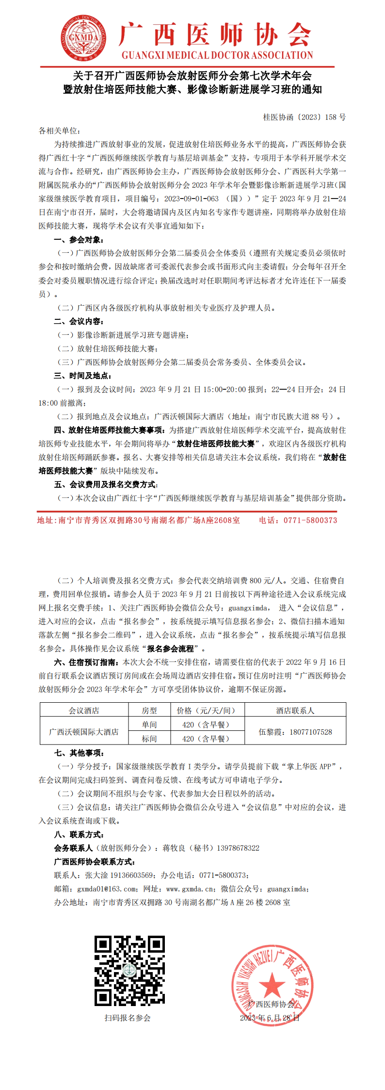 〔2023〕158号  放射医师分会第七次学术年会的通知(1)_00.png