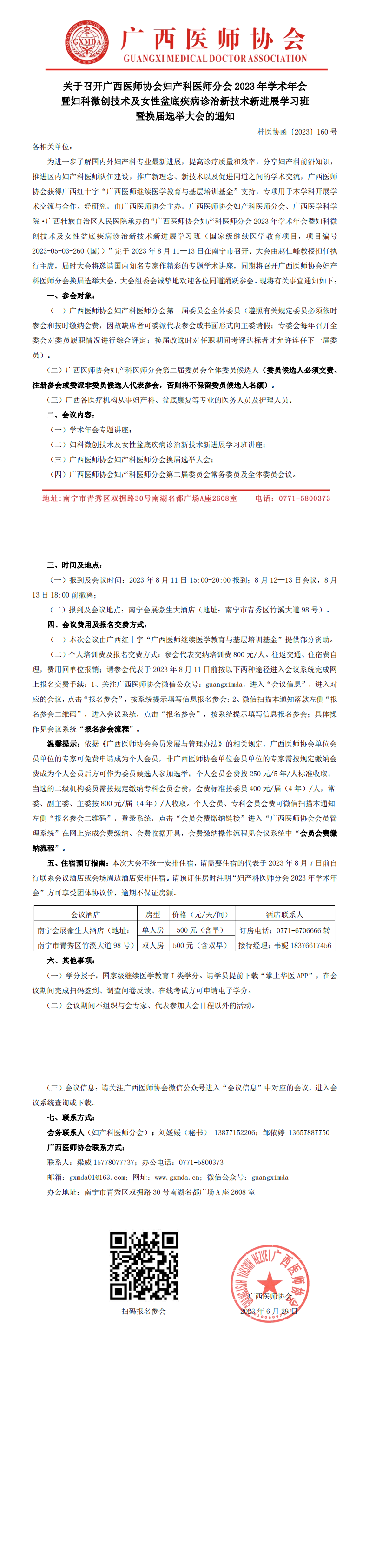 〔2023〕160号 妇产科医师分会2023年学术年会暨换届选举大会通知_00.png