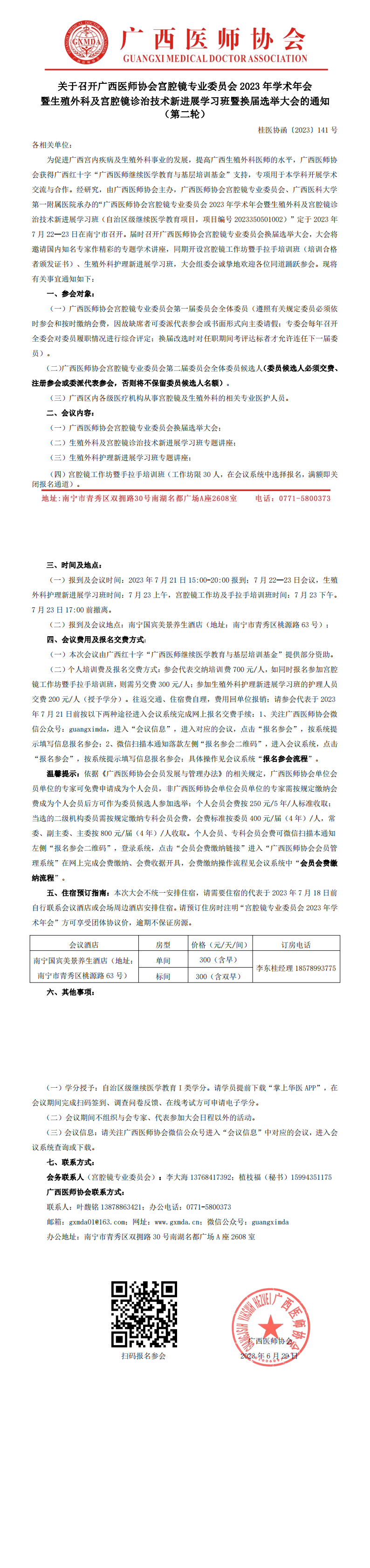 （第二轮）〔2023〕141号 宫腔镜专业委员会2023年学术年会暨换届选举大会通知_00.png