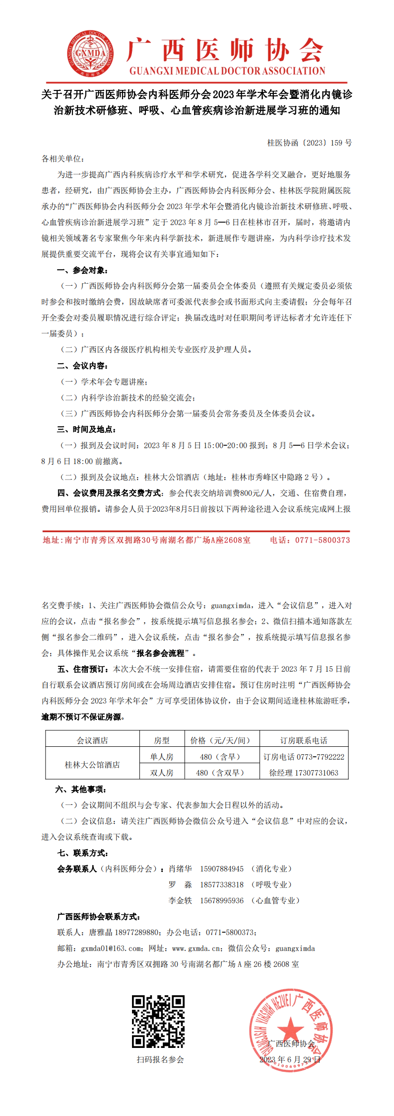 〔2023〕159号  内科医师分会2023年学术年会通知_00.png