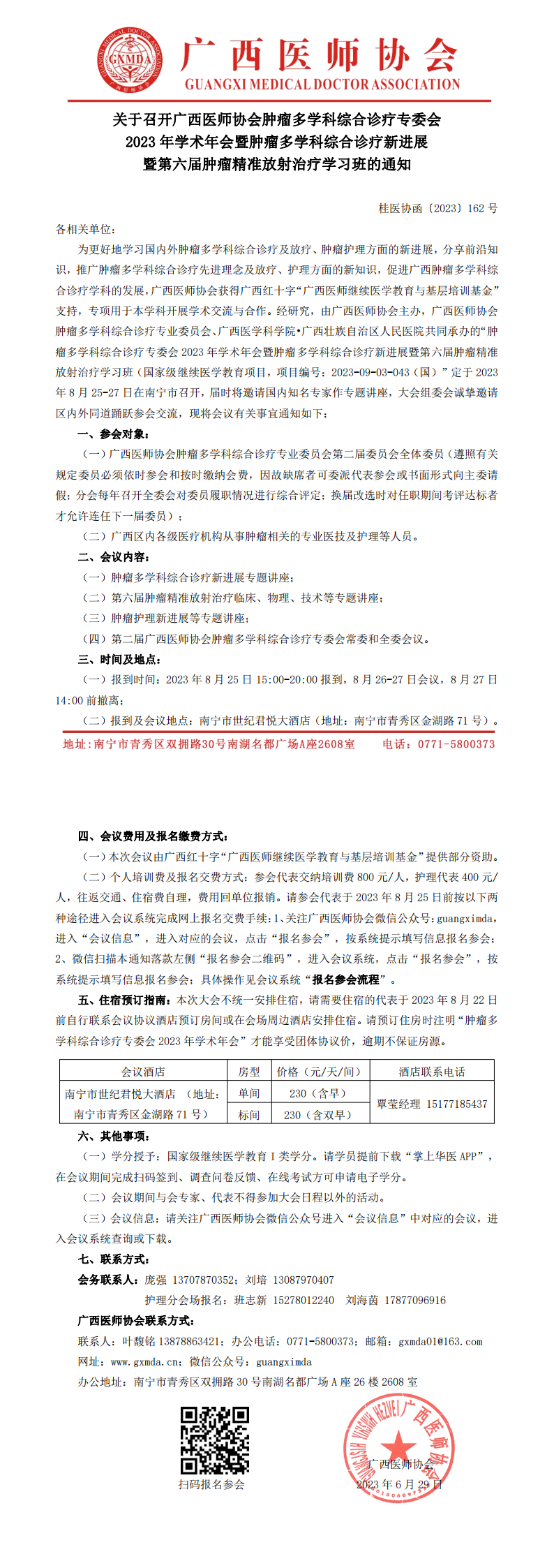 〔2023〕162号 肿瘤多学科综合诊疗专业委员会2023年学术年会通知_00.png