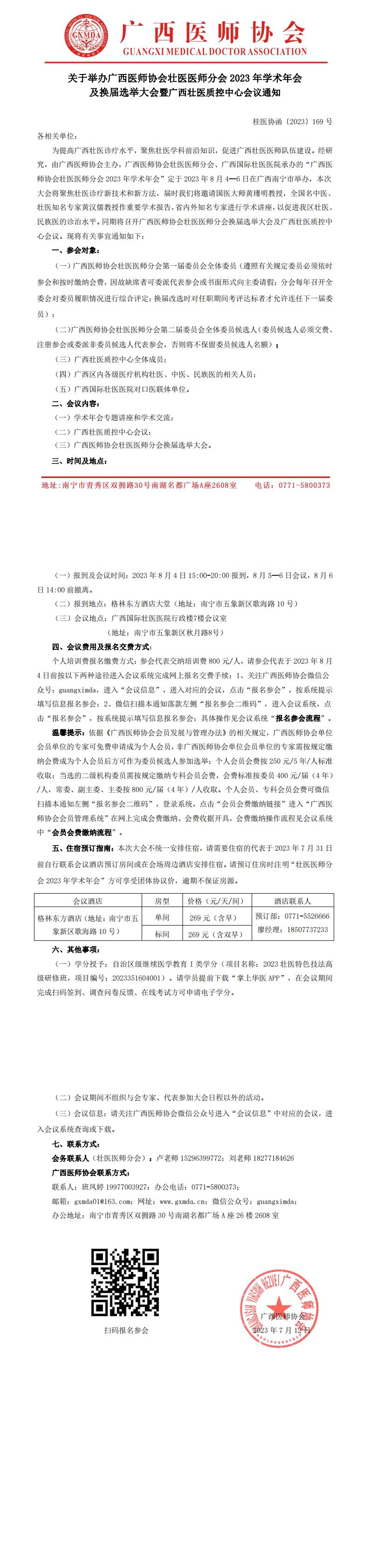 〔2023〕169号壮医医师分会2023年学术年会暨换届选举大会通知_00.jpg