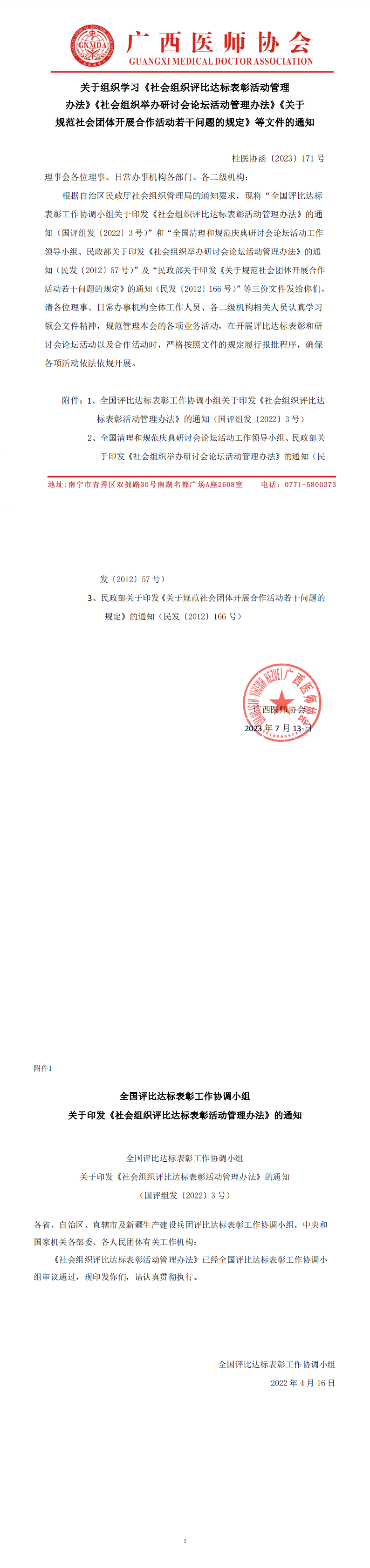 〔2023〕171号 关于组织学习《社会组织评比达标表彰活动管理办法》《社会组织举办研讨会论坛活动管理办法》《关于规范社会团体开展合作活动若干问题的规定》的通知-合并PDF_00.png
