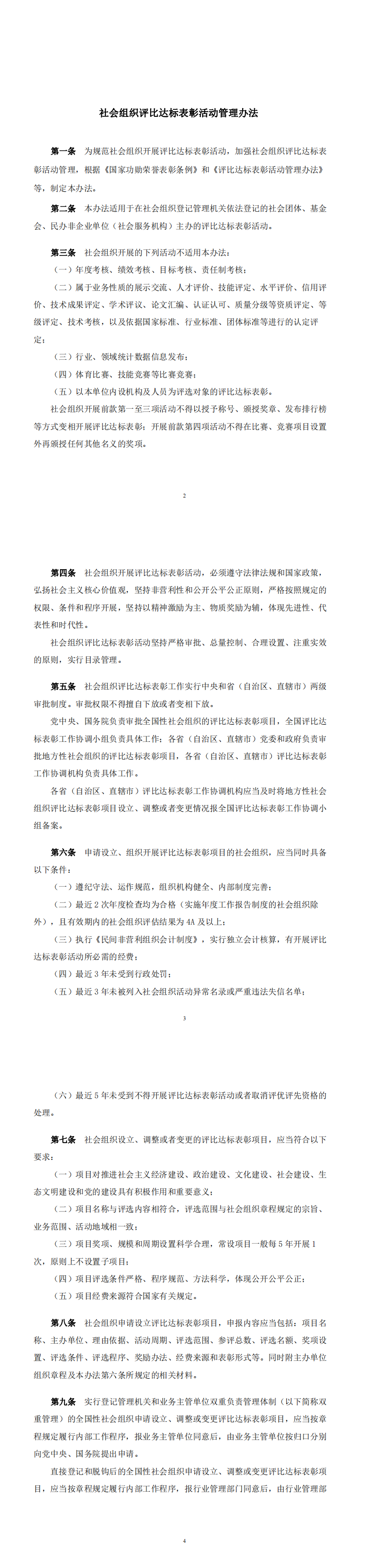 〔2023〕171号 关于组织学习《社会组织评比达标表彰活动管理办法》《社会组织举办研讨会论坛活动管理办法》《关于规范社会团体开展合作活动若干问题的规定》的通知-合并PDF_00(1).png