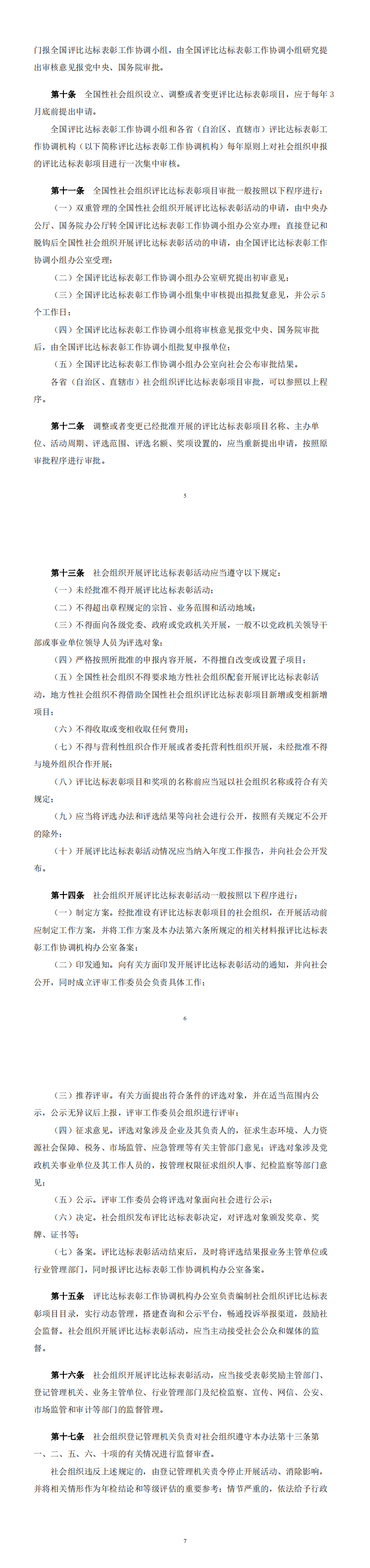 〔2023〕171号 关于组织学习《社会组织评比达标表彰活动管理办法》《社会组织举办研讨会论坛活动管理办法》《关于规范社会团体开展合作活动若干问题的规定》的通知-合并PDF_00(2).png