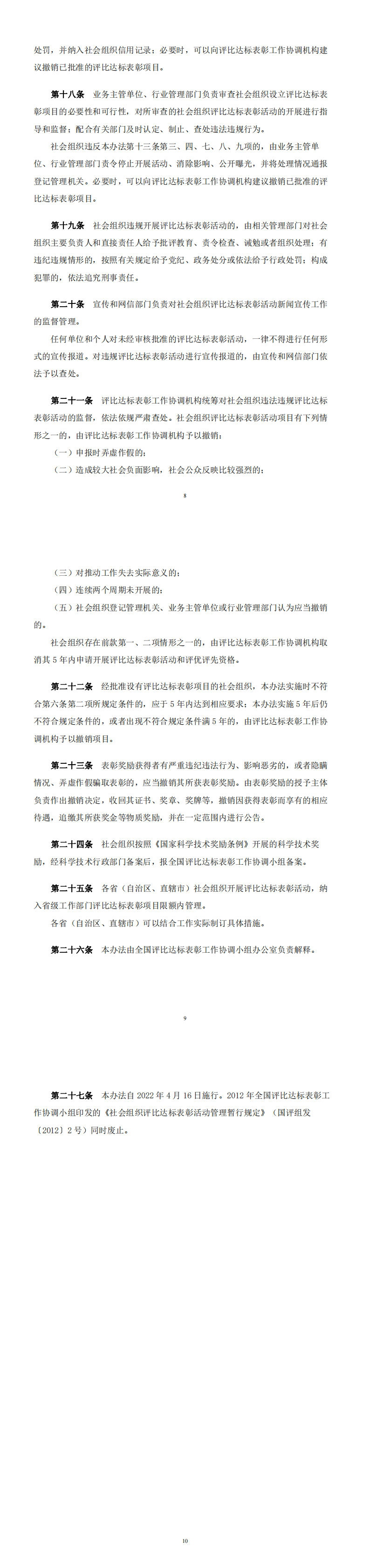 〔2023〕171号 关于组织学习《社会组织评比达标表彰活动管理办法》《社会组织举办研讨会论坛活动管理办法》《关于规范社会团体开展合作活动若干问题的规定》的通知-合并PDF_00(3).png