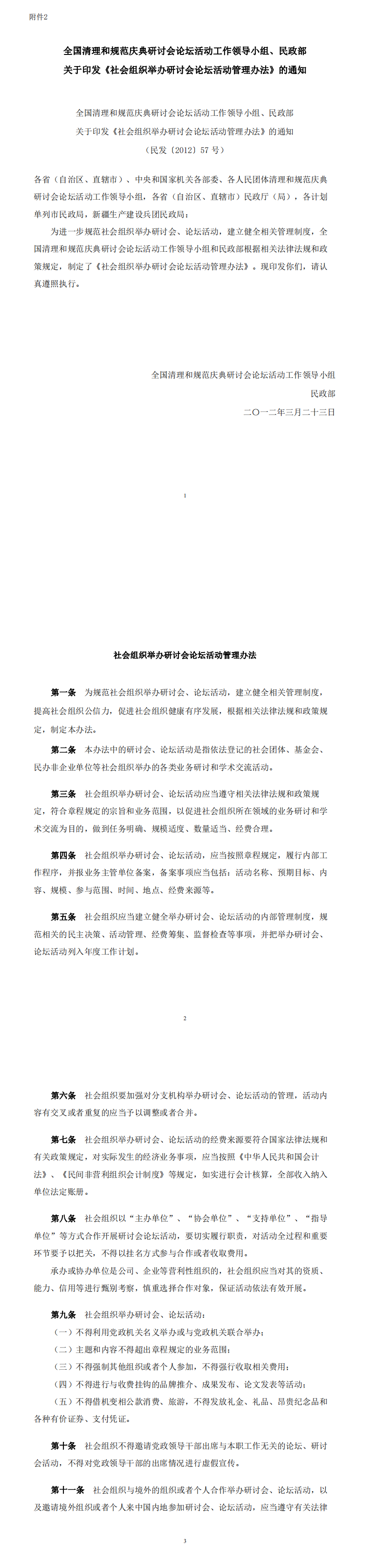 〔2023〕171号 关于组织学习《社会组织评比达标表彰活动管理办法》《社会组织举办研讨会论坛活动管理办法》《关于规范社会团体开展合作活动若干问题的规定》的通知-合并PDF_00(4).png